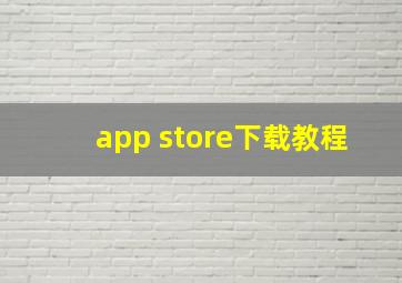 app store下载教程